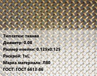 Сетка латунная тканая d=0.08 Ячейка: 0.125х0.125 1хL Марка: Л80 ГОСТ: ГОСТ 6613-86